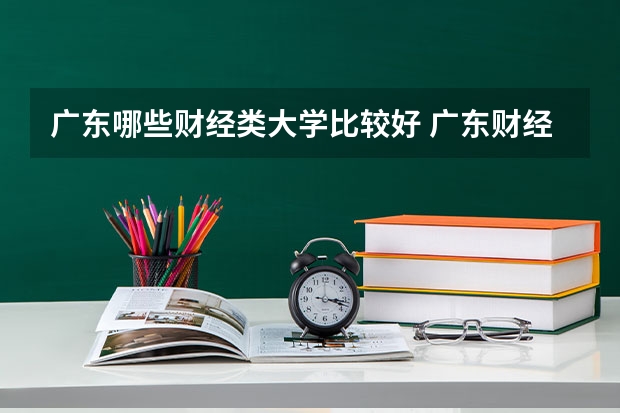 广东哪些财经类大学比较好 广东财经类大学排名
