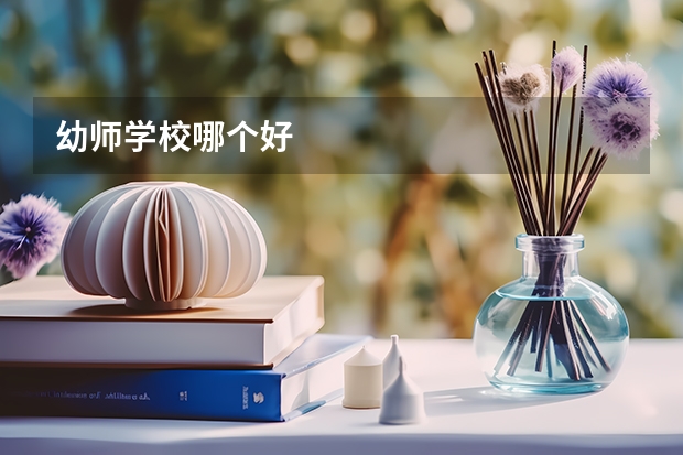 幼师学校哪个好