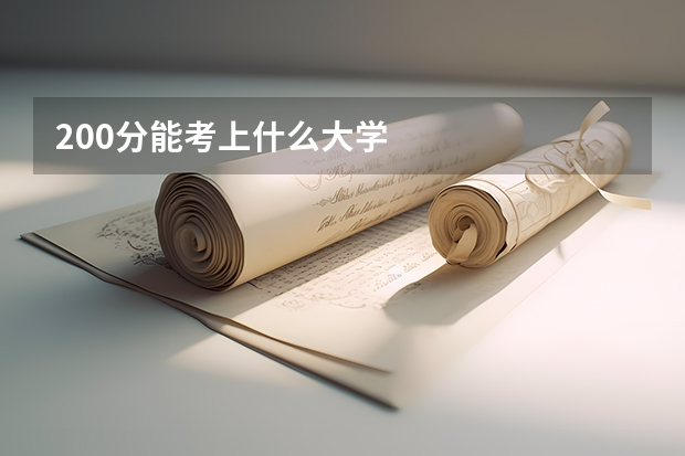 200分能考上什么大学