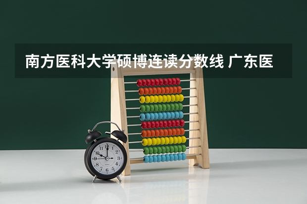 南方医科大学硕博连读分数线 广东医科大学本硕博连读录取分数线