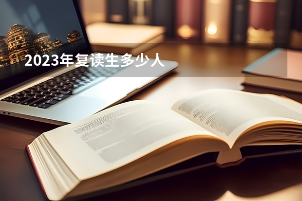 2023年复读生多少人
