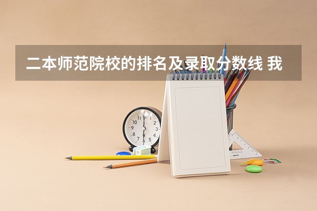 二本师范院校的排名及录取分数线 我国的师范大学排名及录取分数线