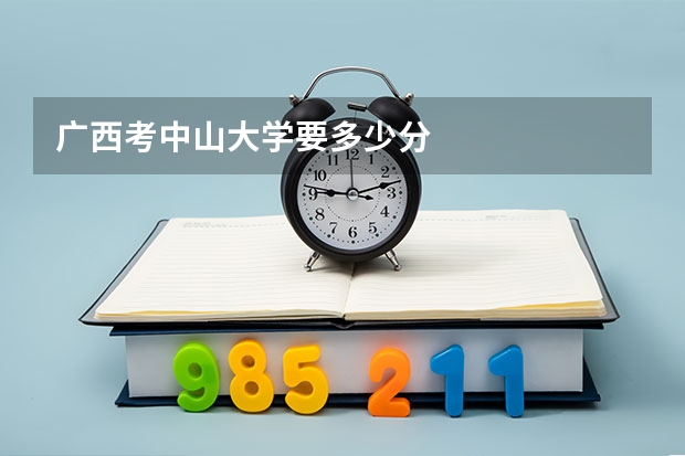 广西考中山大学要多少分