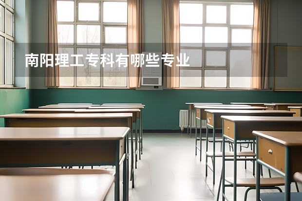 南阳理工专科有哪些专业