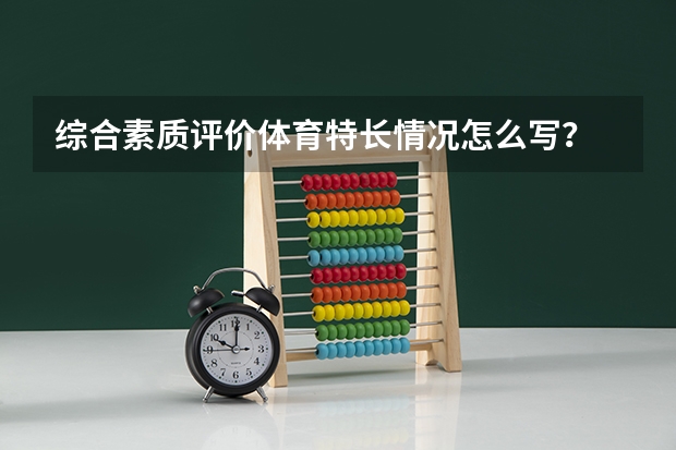 综合素质评价体育特长情况怎么写？