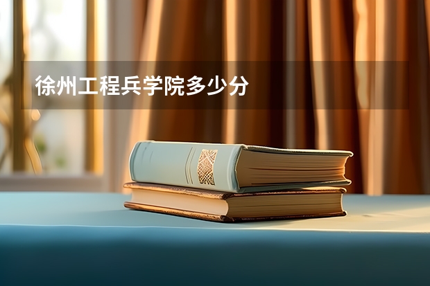 徐州工程兵学院多少分