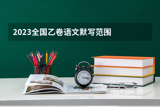 2023全国乙卷语文默写范围
