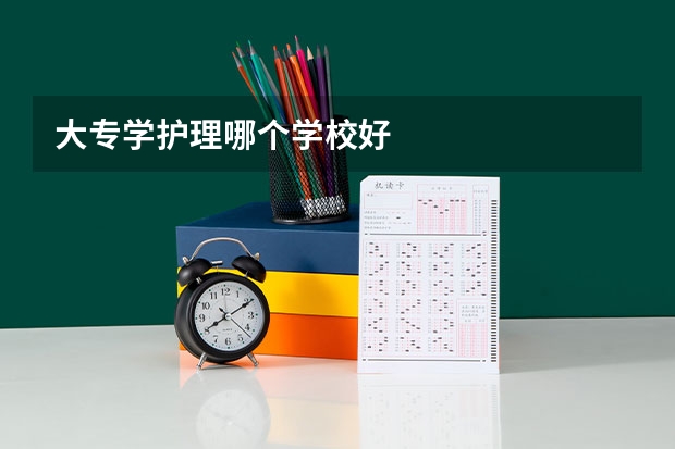 大专学护理哪个学校好