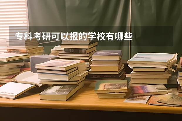 专科考研可以报的学校有哪些