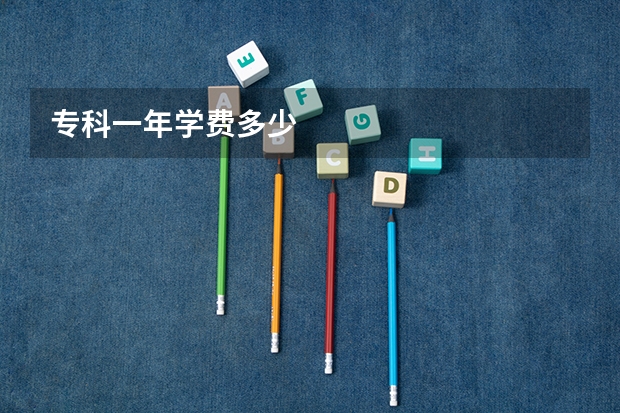 专科一年学费多少