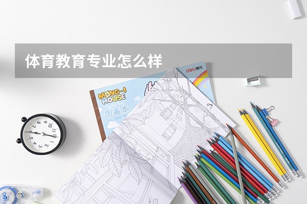 体育教育专业怎么样