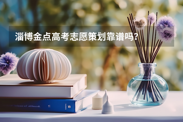 淄博金点高考志愿策划靠谱吗？
