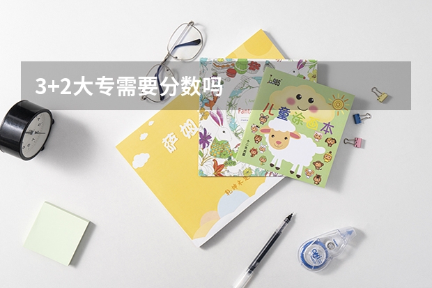 3+2大专需要分数吗