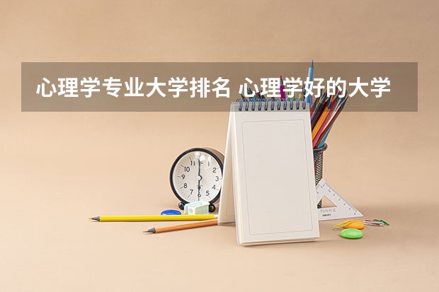 心理学专业大学排名 心理学好的大学排名及分数线