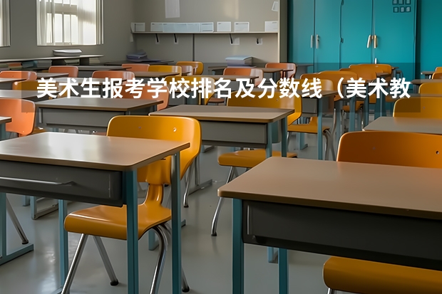 美术生报考学校排名及分数线（美术教育专业大学排名及录取分数线2023年高考参考）