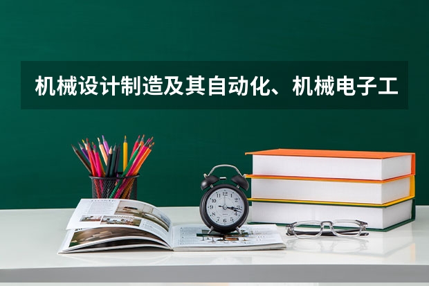 机械设计制造及其自动化、机械电子工程、车辆工程，这三个专业中未来哪个更好就业、更赚钱？