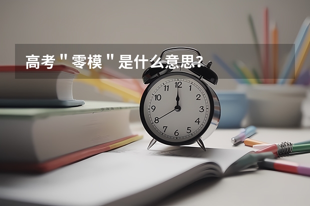 高考＂零模＂是什么意思？