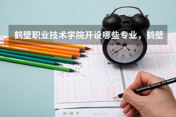 鹤壁职业技术学院开设哪些专业，鹤壁职业技术学院招生专业名单汇总