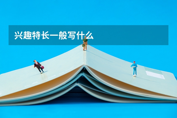 兴趣特长一般写什么