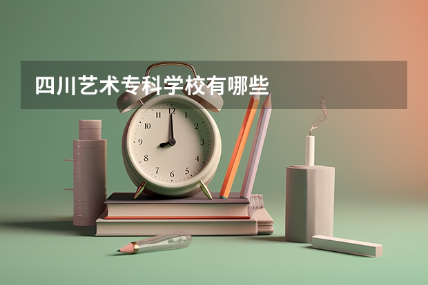 四川艺术专科学校有哪些