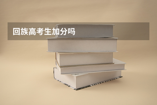 回族高考生加分吗