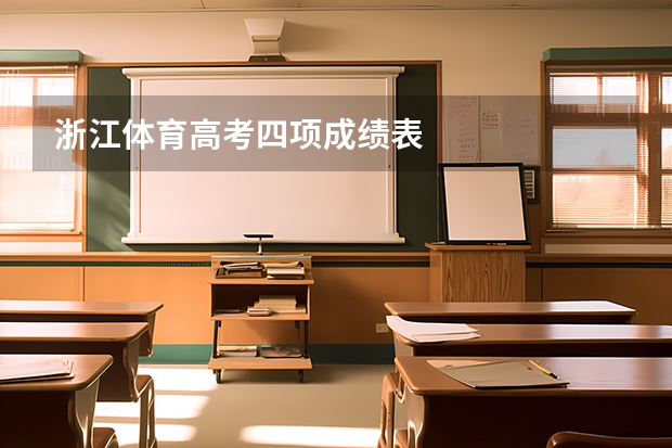 浙江体育高考四项成绩表