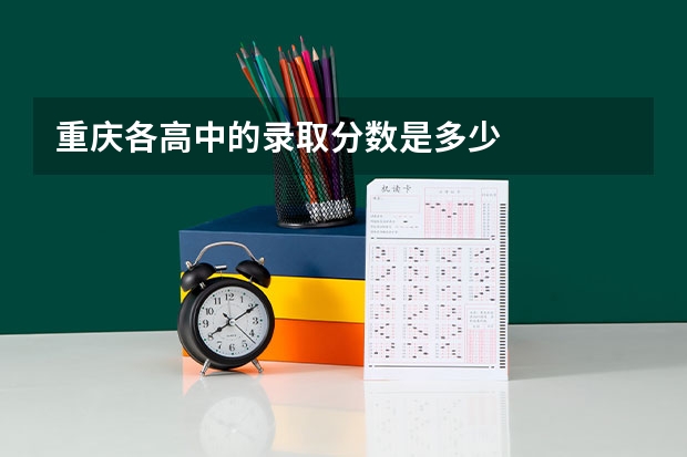 重庆各高中的录取分数是多少