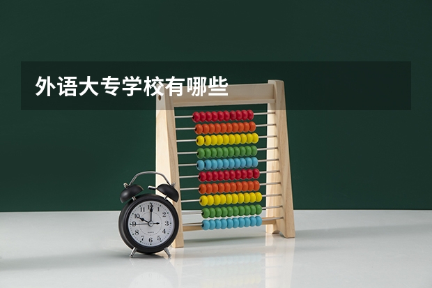 外语大专学校有哪些