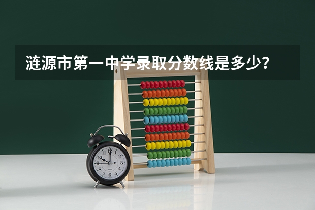 涟源市第一中学录取分数线是多少？