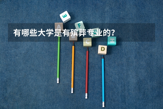 有哪些大学是有殡葬专业的？