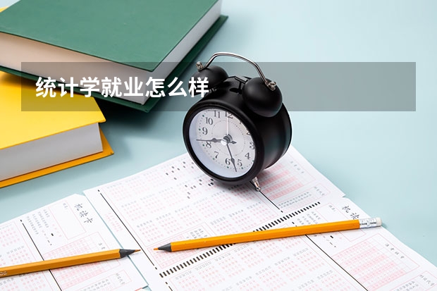 统计学就业怎么样