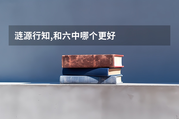 涟源行知,和六中哪个更好
