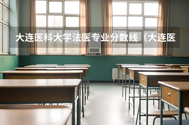 大连医科大学法医专业分数线（大连医科大学中外合作办学及分数线）