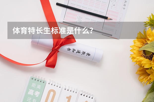 体育特长生标准是什么？