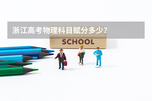 浙江高考物理科目赋分多少？