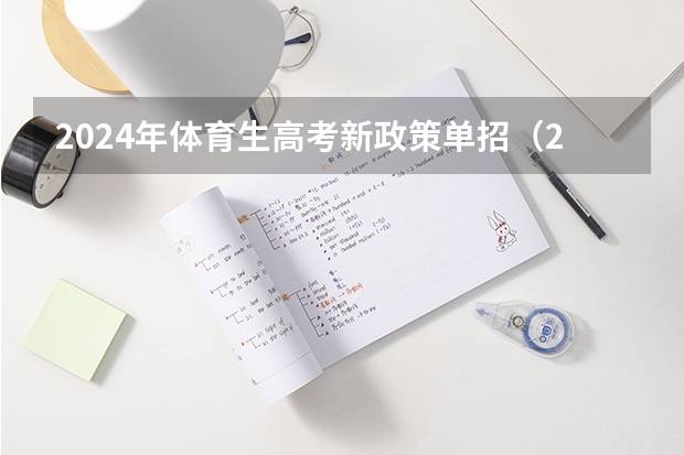2024年体育生高考新政策单招（2024年高考体育特长生新规定）