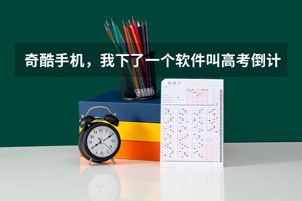 奇酷手机，我下了一个软件叫高考倒计时，它要求开锁屏权限，怎么做