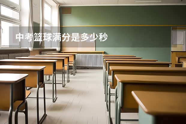 中考篮球满分是多少秒