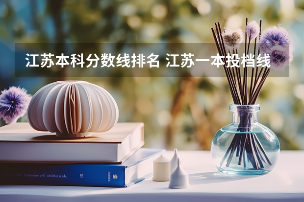 江苏本科分数线排名 江苏一本投档线排名