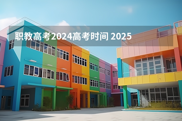 职教高考2024高考时间 2025年职教高考时间
