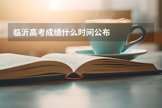 临沂高考成绩什么时间公布