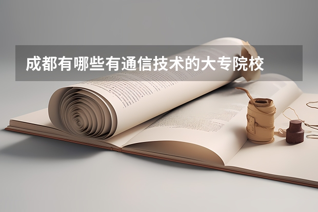 成都有哪些有通信技术的大专院校