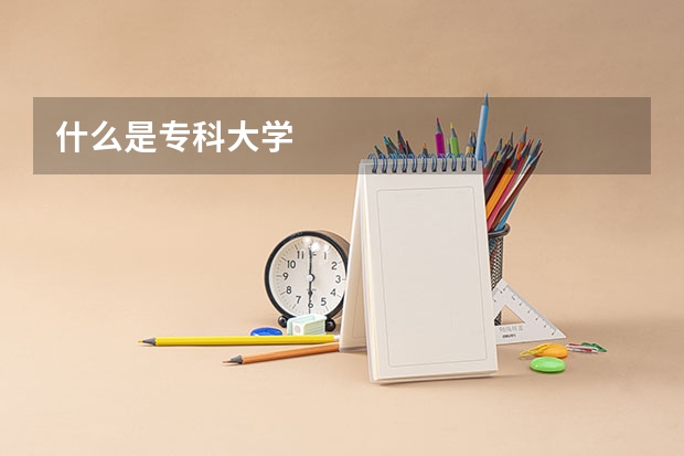 什么是专科大学