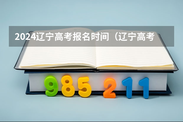 2024辽宁高考报名时间（辽宁高考填志愿流程图解(填报教程说明)）