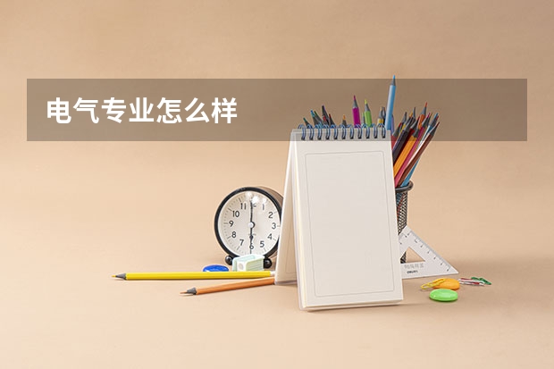 电气专业怎么样