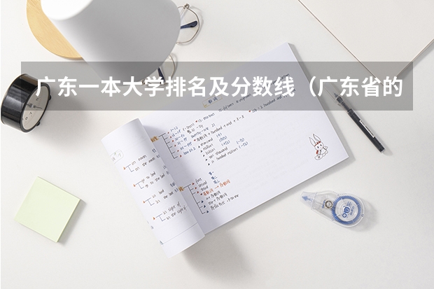 广东一本大学排名及分数线（广东省的大学排名一览表及分数线）
