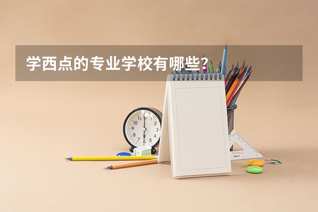 学西点的专业学校有哪些？