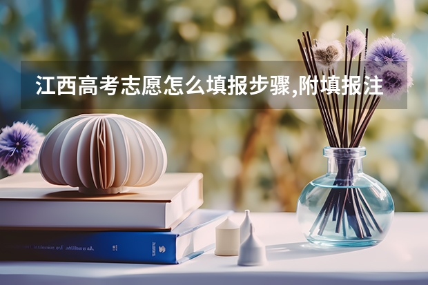 江西高考志愿怎么填报步骤,附填报注意事项和指南