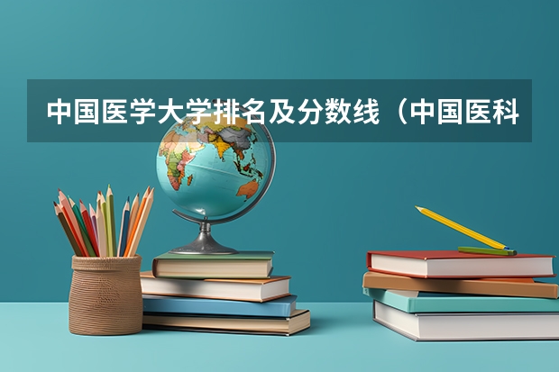 中国医学大学排名及分数线（中国医科大学分数线）
