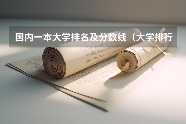 国内一本大学排名及分数线（大学排行榜及录取分数线）